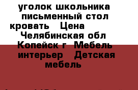 уголок школьника. письменный стол  кровать › Цена ­ 10 000 - Челябинская обл., Копейск г. Мебель, интерьер » Детская мебель   